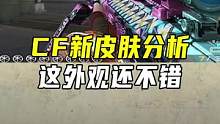 CF新皮肤分析，看看有你想要的吗#穿越火线 #CF进阶无界
