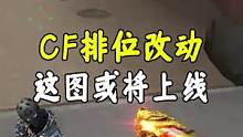 CF新赛季排位改动，时空小镇或将上线#穿越火线 #CF进阶无界