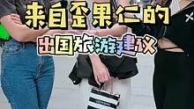 那些来自歪果仁的出国旅游建议，快来看看都有哪些好玩的地方~#歪果仁 #街头采访 #旅游 #海外奇遇见