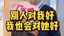 别人对我好我也会对她好#龙岩 #脱单 #街访 线上咨询了解更多