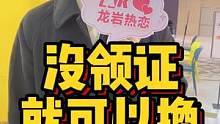 没领证就能换女朋友#龙岩 #脱单 #街访 线上咨询了解更多