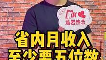 省内月收入至少要五位数#龙岩 #脱单 #街访 你同意吗