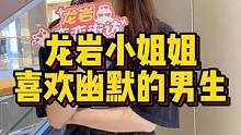 龙岩小姐姐喜欢幽默的男生#龙岩#脱单 #街访 线上咨询了解更多