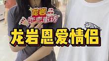 #龙岩#脱单#我要上热门 #街访  