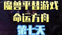 魔兽平替游戏命运方舟第七天---开始练小号，难度不高 #魔兽世界怀旧服 #巫妖王之怒