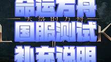 命运方舟国服测试的补充说明,期待值拉满，静待资格 #命运方舟lostark #命运方舟内测 #失落的