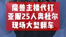 游戏主播大型翻车现场，百人围观，主播魔兽世界台服25人奥杜尔暗牧翻车实录#魔兽世界怀旧服 #魔兽世界