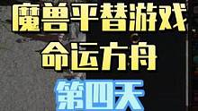 魔兽平替游戏命运方舟第四天，强化装备亏了很多材料 #命运方舟 #失落的方舟 #2023年MMO