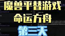 魔兽平替游戏命运方舟第三天，T1跑岛跑一天 #命运方舟 #失落的方舟