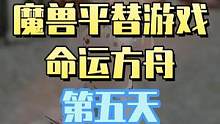 魔兽平替游戏命运方舟第五天,时装暖暖来咯 布越少价越贵 #失落的方舟 #命运方舟lostark #命