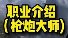 枪炮大师单独解说！嘿嘿！我玩的角色来看看吧！！！#失落的方舟#网游天花板#职业讲解