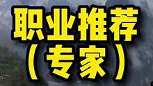 专家来喽！哈哈此专家非彼专家！萌新看过来！！！#失落的方舟#职业介绍#网游天花板