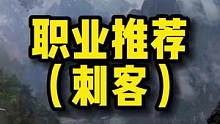 刺客职业介绍来喽！萌新看过来！！！#失落的方舟#游戏攻略#网游天花板