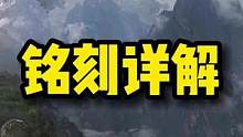 铭刻讲解来喽！萌新不会的看过来！！！#失落的方舟#网游天花板#游戏讲解