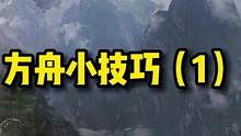 小知识来啦！大家快快看过来！！！#游戏攻略 #这个游戏很好玩 #失落的方舟