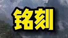 枪炮大师铭刻讲解来喽！小伙伴们看过来！！！#失落的方舟#网游天花板#游戏讲解