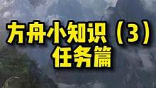 任务知识点来啦！有不会的小伙伴看过来！！！#游戏日常 #失落的方舟#游戏攻略