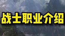 战士篇来喽！小伙伴们来看看哪个适合自己~~~#失落的方舟 #职业介绍