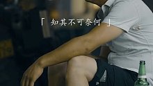 164. “知其不可奈何，而安之若命…”