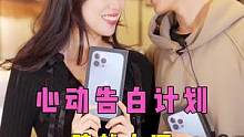 研究生小姐姐勇敢告白初中学历小哥哥，这段跨越学历的爱情最终是否能修成正果呢？【上】#告白 