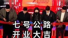 7号公路，开业大吉！感谢一路有你！
