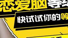 恋爱脑测试！四个问题测试一下你恋爱脑的等级，特别准哦～  #搞笑测试  #恋爱脑测试 #恋爱脑 #我