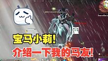 2月27日 介绍一下我的马友！宝马小莉！