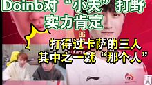 Doinb再次承认“小天”的打野实力！这个版本他比卡萨厉害！