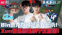BLGvsUP集锦G1：Bin贾克斯闪晕三人三杀！Xun老练蔚压制宁王盲僧