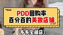 姐妹们!你们pdd回购率百分百的美妆是哪一家呀?#多多宝藏店 #拼多多是懂省钱的 #美妆 #街头采访