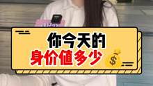 你今天的全身价值多少钱？#女生 #街头采访 #街访  