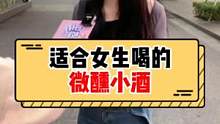 适合女生喝的微醺小酒~#适合女生喝的酒 #微醺 #街头采访