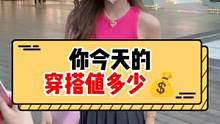 你今天的穿搭值多少钱？#穿搭 #街头穿搭 #女生 #街头采访
