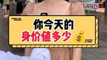 你今天的身价值多少钱？#美女 #街访 #美妆 