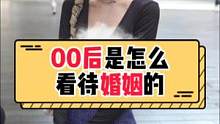 你们00后是怎么看待婚姻的？#街头采访 #00后 #婚姻观 