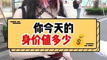 你今天的身价值多少钱？#街头采访 #街访 #00后 