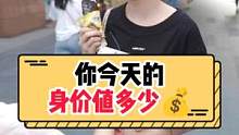你今天的身价值多少钱？#美妆 #女生 #街头采访 #百亿流量扶持 
