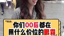 你们00后都在用什么价位的眼霜呀~#眼霜 #街头采访 #护肤 #百亿流量扶持 