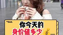 你今天的身价值多少钱？#护肤 #美妆 #街头采访 #女生 