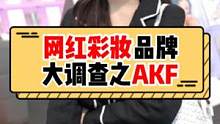 AKF居然入驻线下店了...今天的话题就你啦！姐妹们，不妨也说下AKF品牌你们最喜欢哪个单品呀~#街