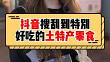 有些零食咋越土越好吃！姐妹们，不妨也说下你们在抖音搜刮到特别好吃的土特产零食呀~#街访 #吃货 #家