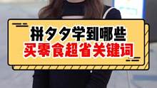拼夕夕便宜又好吃的宝藏零食原来是这样搜出来的！姐妹们快@你身边的小吃货一起来学学买零食超省关键词呀~