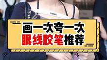 眼线胶笔推荐大会！！！快说出你用一次夸一次的眼线胶笔！！！#街访 #眼线胶笔 
