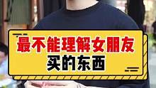 咳咳，今天问兄弟们，你们最不理解女朋友买的东西是什么呀~#街访 #内容太过真实 