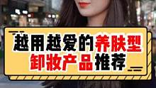 想要皮肤好，养肤卸妆少不了！姐妹们，不妨也说下你们越用越爱的养肤型卸妆产品推荐呀~#卸妆 #女生 #