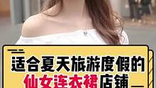 夏天就是要准备很多很多连衣裙呀！姐妹们，不妨也说下适合夏天旅游度假的仙女连衣裙店铺呀~#连衣裙 #穿