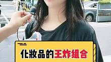 你用过的化妆品/护肤品王炸组合有吗？ #美妆  #秋季时尚打卡