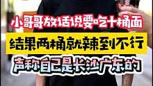 小哥哥 #挑战   #鬼椒面  扬言要吃10桶，结果2桶就不行了 #看到最后