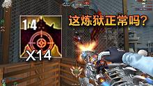 穿越火线：这炼狱正常吗？