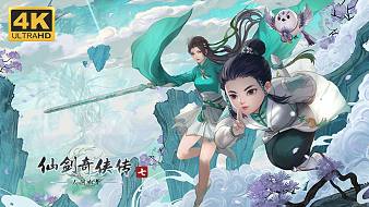 【仙劍奇?zhèn)b傳七：人間如夢】4K 最高畫質(zhì)